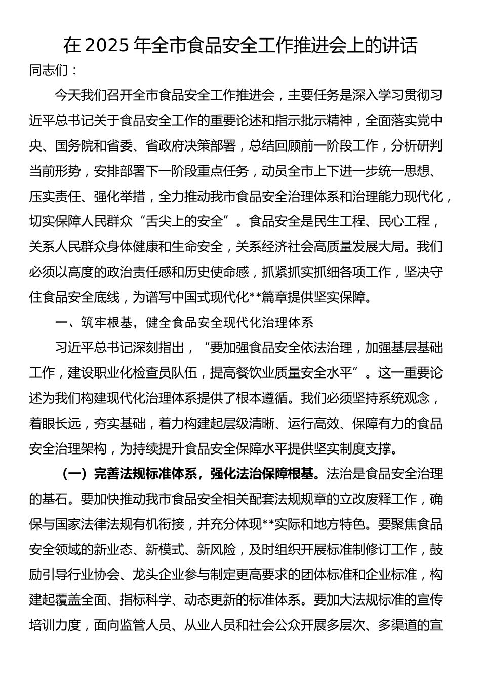 在2025年全市食品安全工作推进会上的讲话_第1页