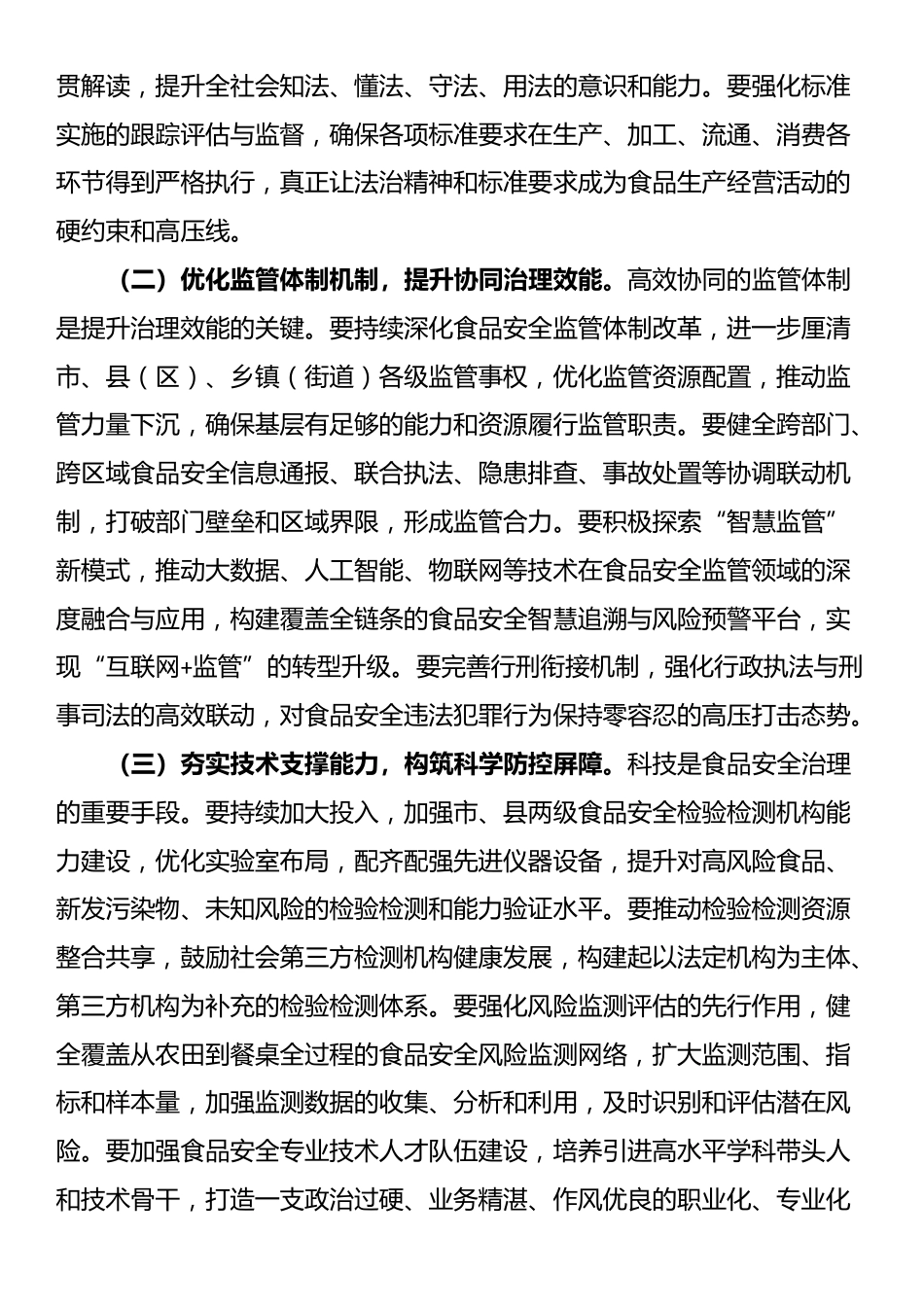 在2025年全市食品安全工作推进会上的讲话_第2页