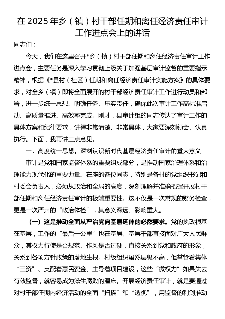 在2025年乡（镇）村干部任期和离任经济责任审计工作进点会上的讲话_第1页
