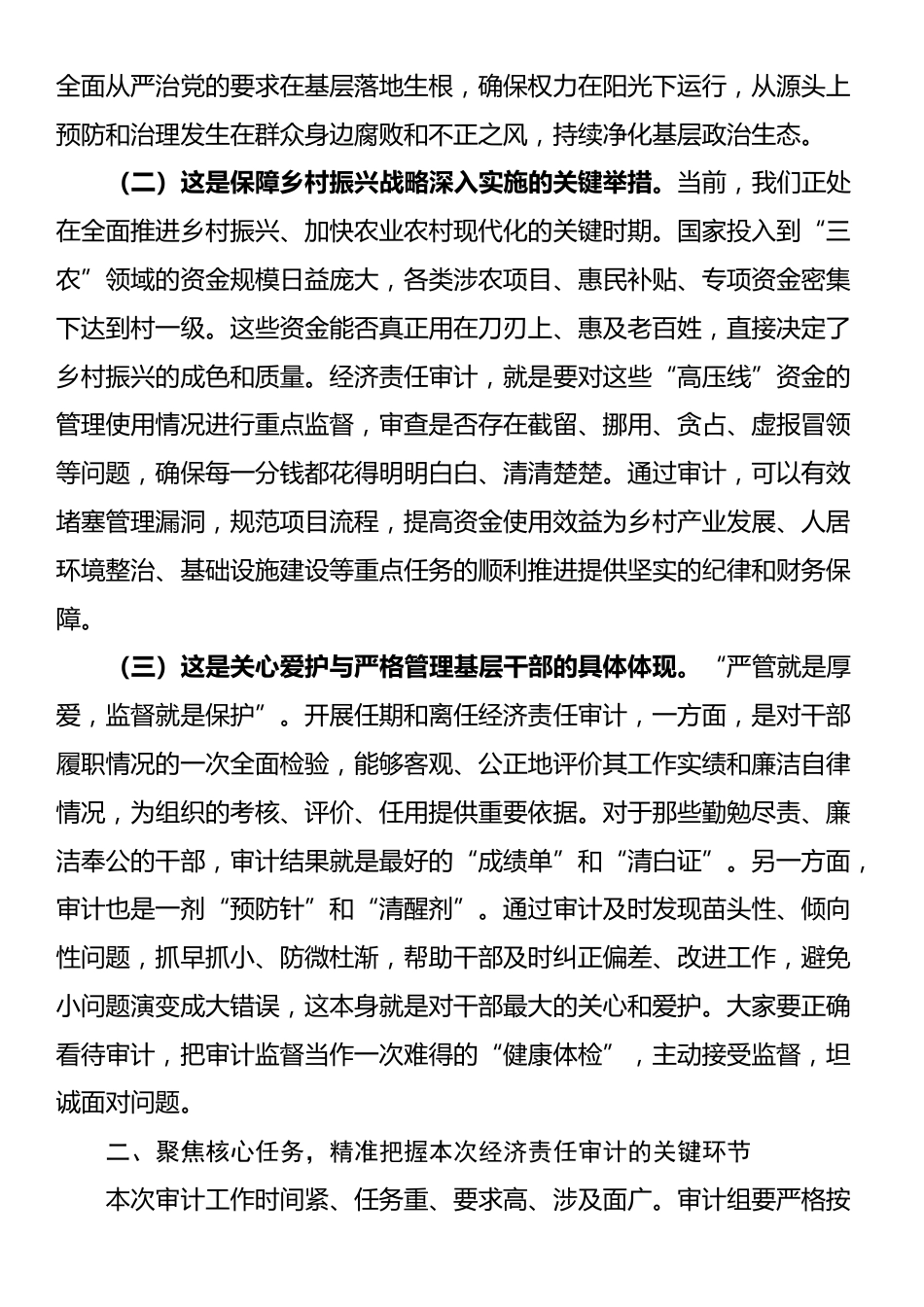在2025年乡（镇）村干部任期和离任经济责任审计工作进点会上的讲话_第2页