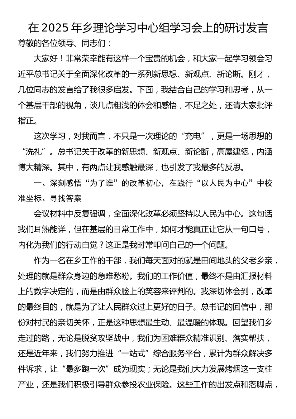 在2025年乡理论学习中心组学习会上的研讨发言_第1页