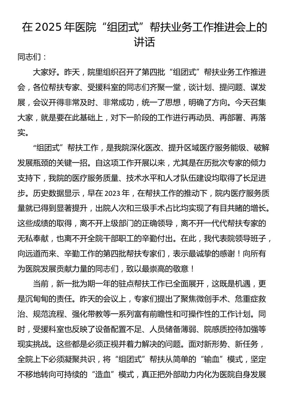 在2025年医院“组团式”帮扶业务工作推进会上的讲话_第1页