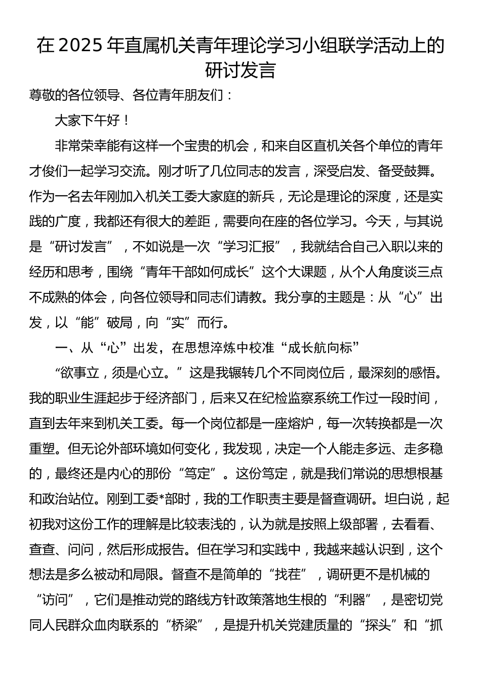在2025年直属机关青年理论学习小组联学活动上的研讨发言_第1页