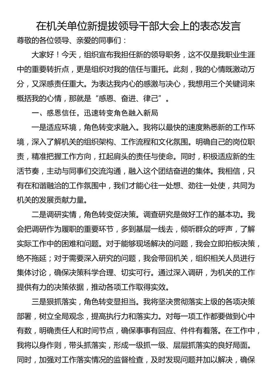 在机关单位新提拔领导干部大会上的表态发言_第1页