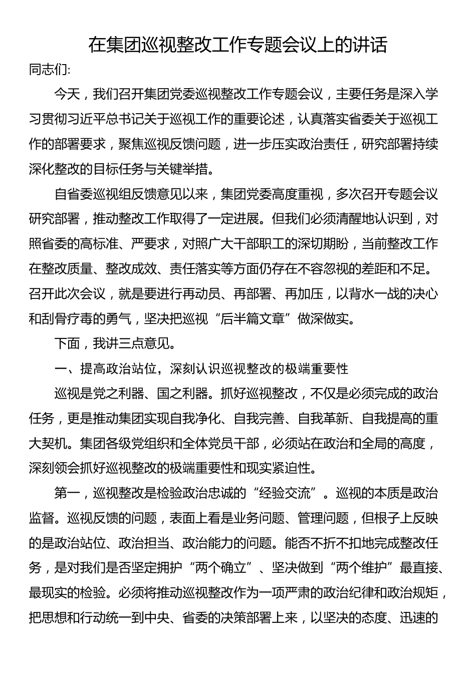 在集团巡视整改工作专题会议上的讲话_第1页