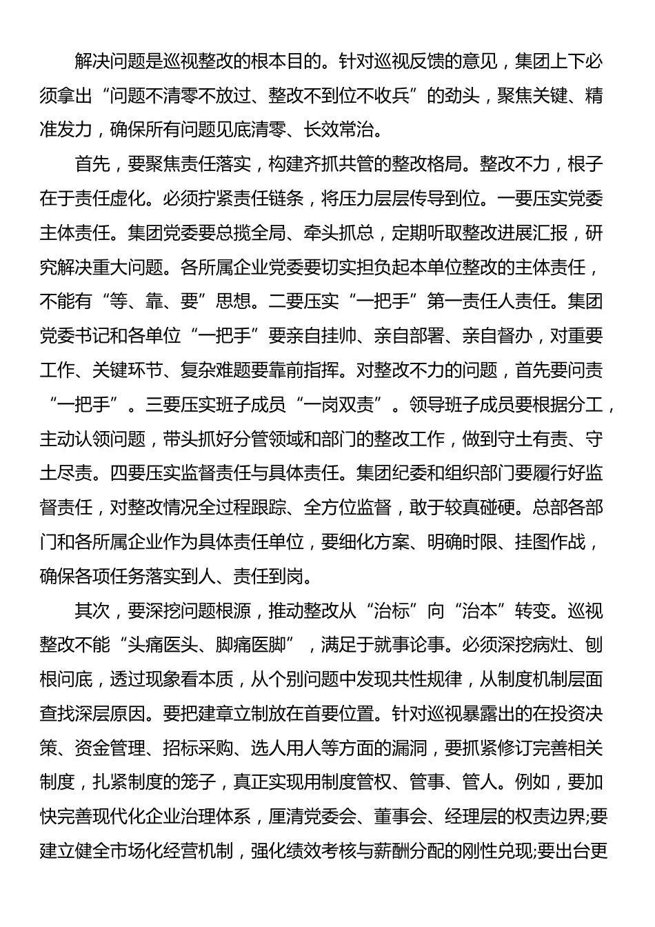 在集团巡视整改工作专题会议上的讲话_第3页