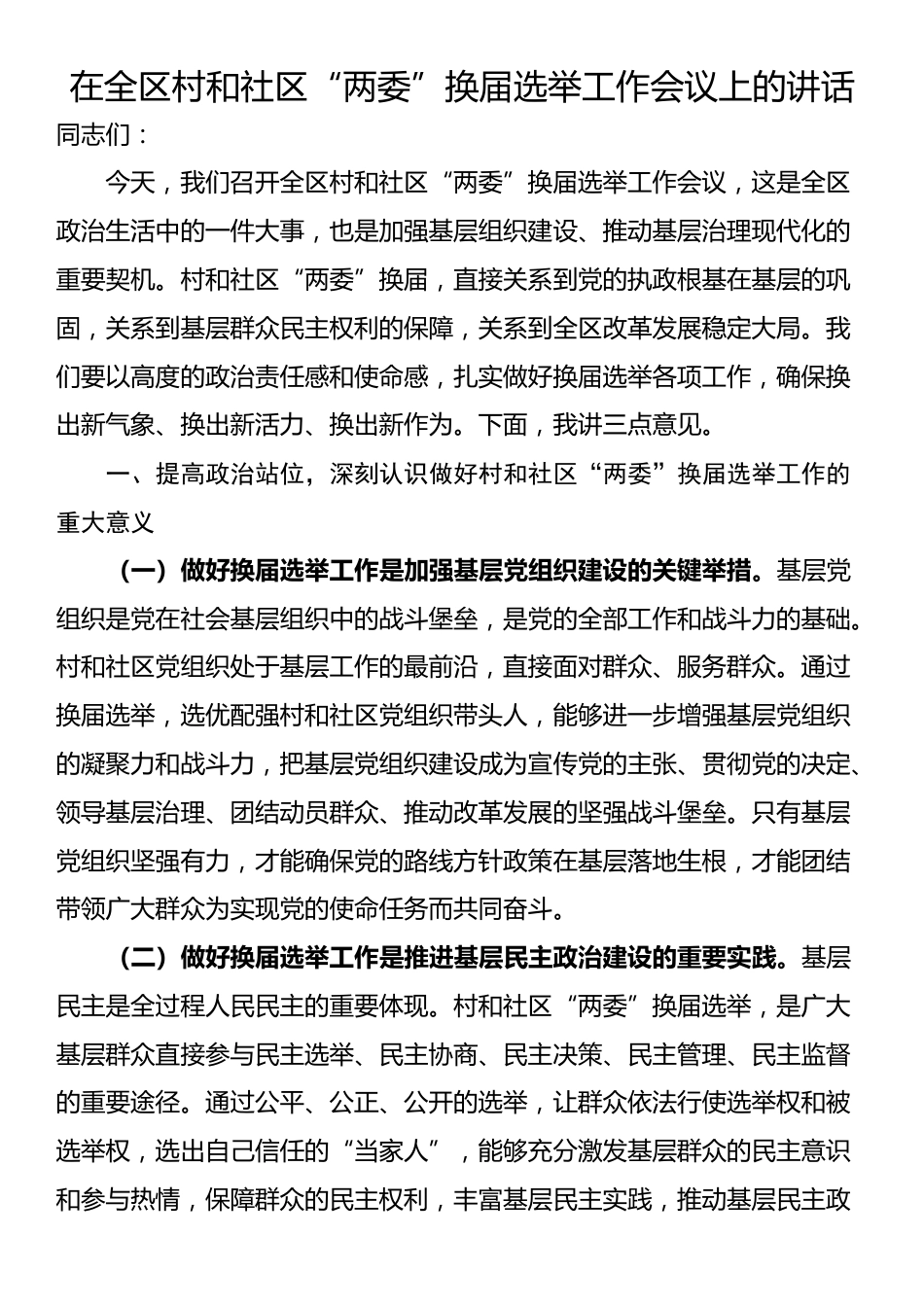 在全区村和社区“两委”换届选举工作会议上的讲话_第1页