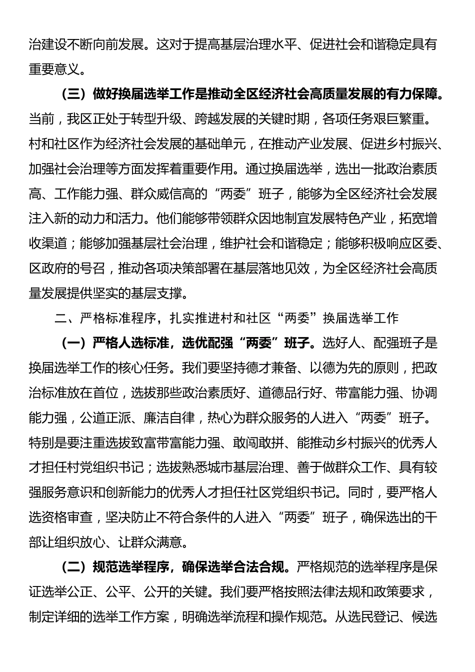 在全区村和社区“两委”换届选举工作会议上的讲话_第2页