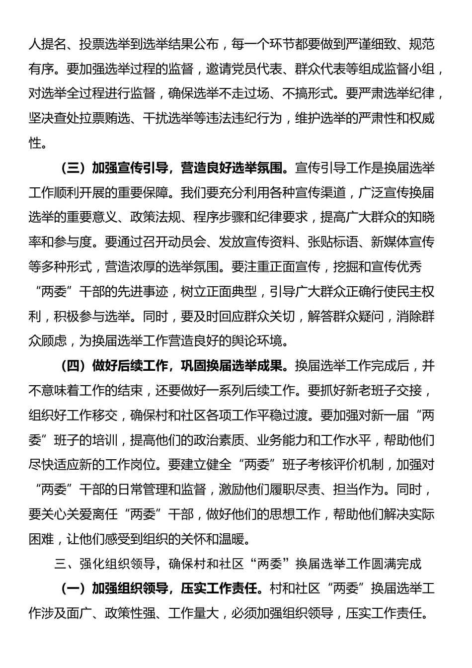 在全区村和社区“两委”换届选举工作会议上的讲话_第3页