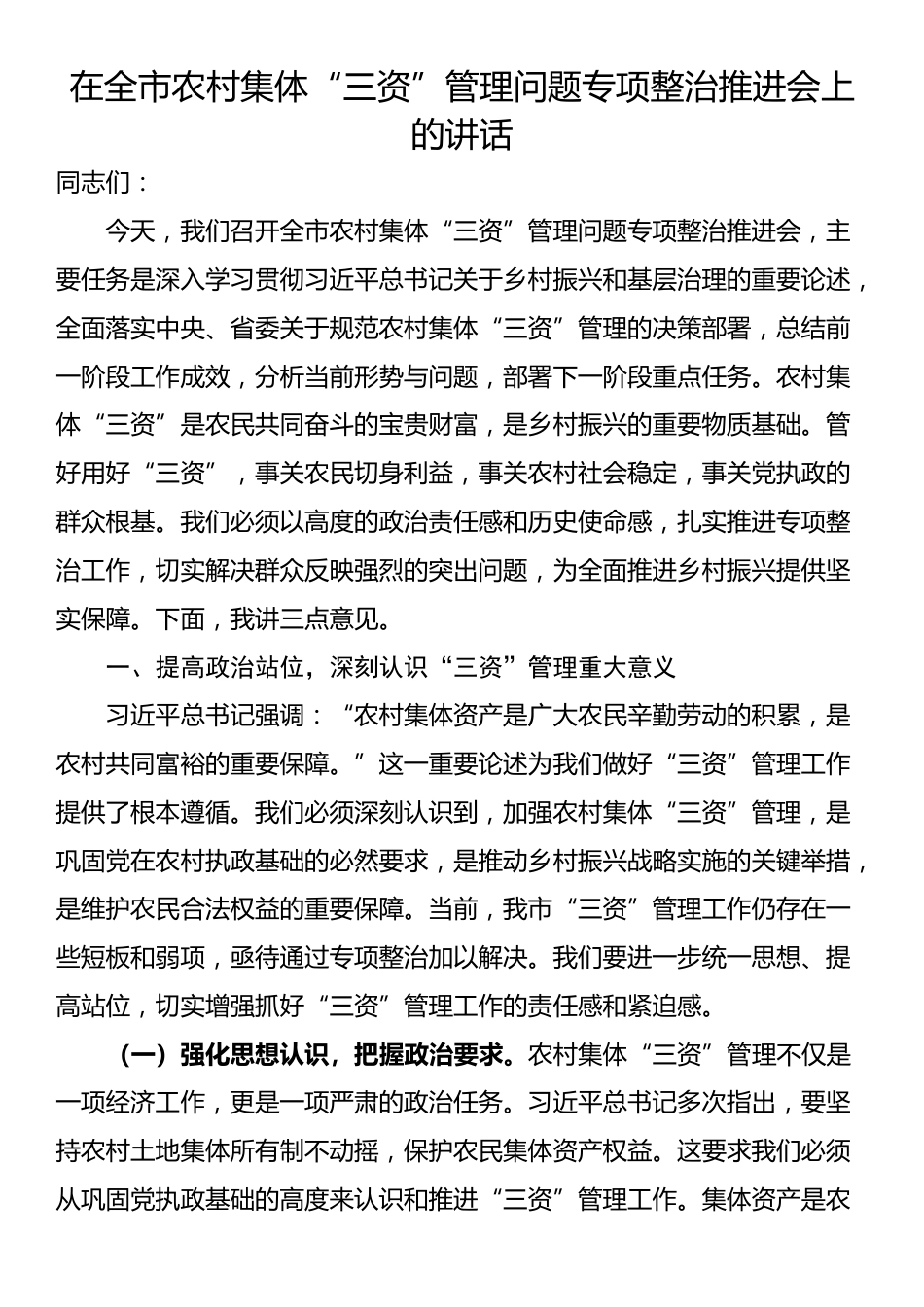 在全市农村集体“三资”管理问题专项整治推进会上的讲话_第1页