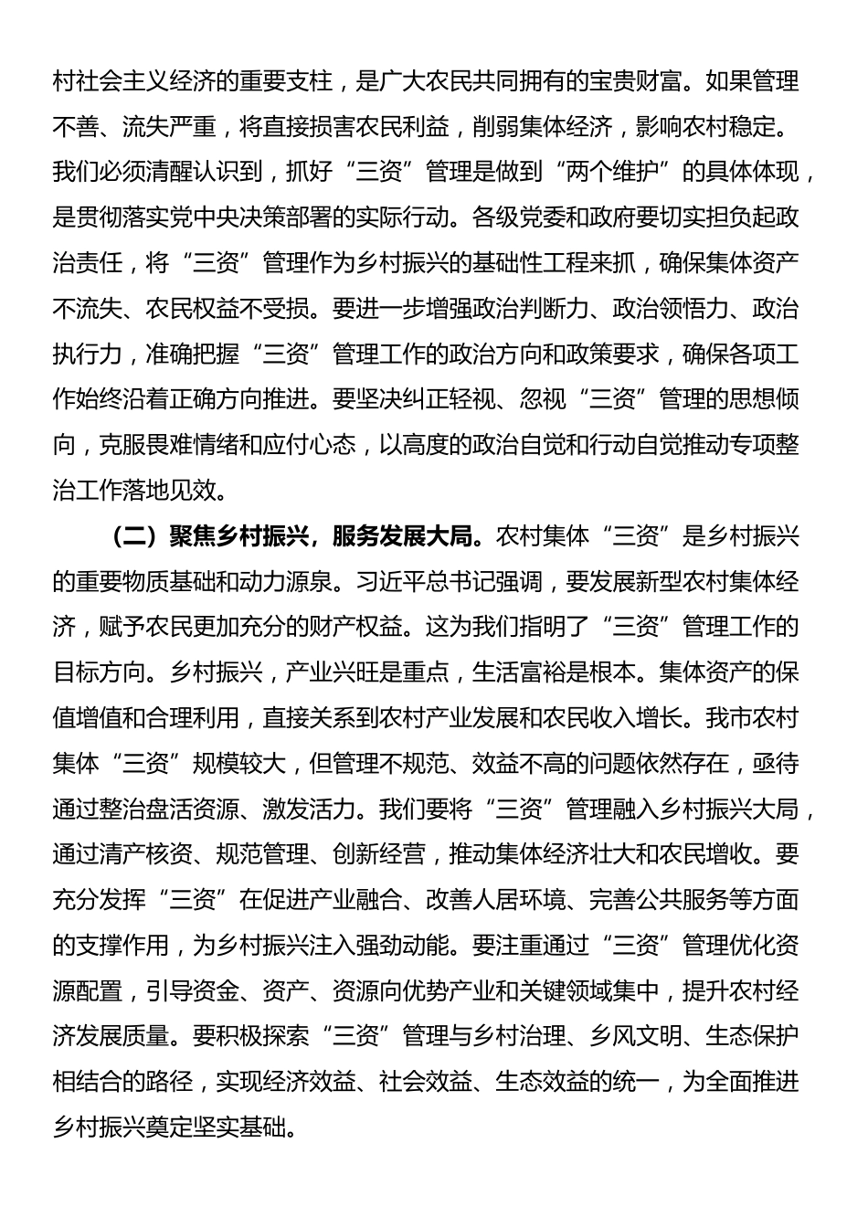 在全市农村集体“三资”管理问题专项整治推进会上的讲话_第2页