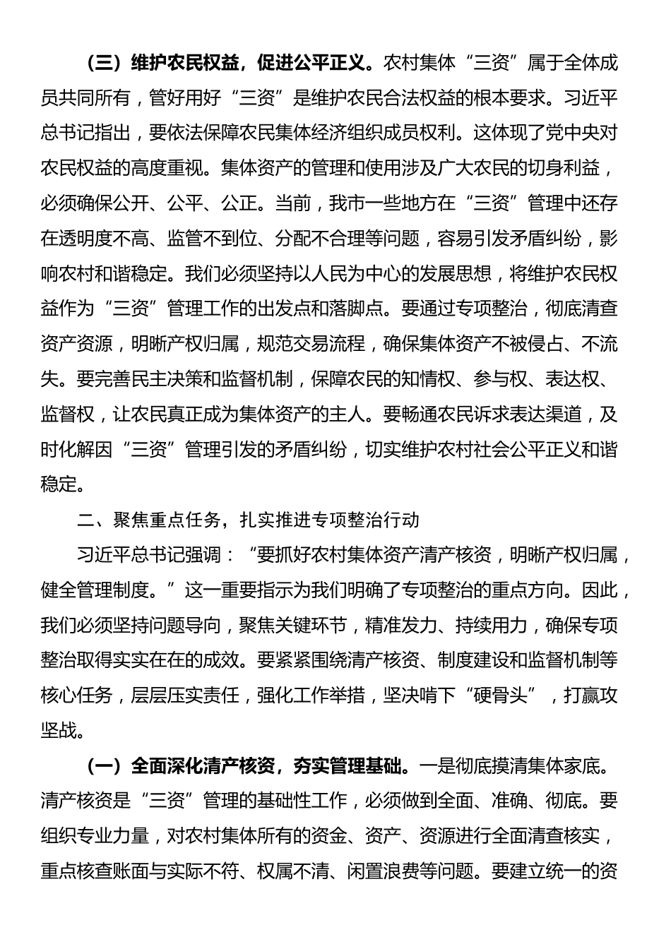 在全市农村集体“三资”管理问题专项整治推进会上的讲话_第3页