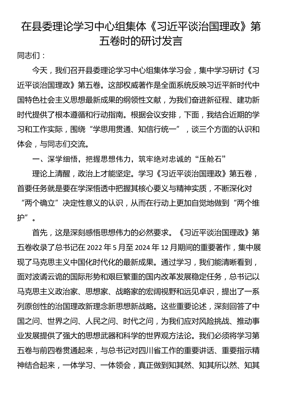 在县委理论学习中心组集体《习近平谈治国理政》第五卷时的研讨发言_第1页