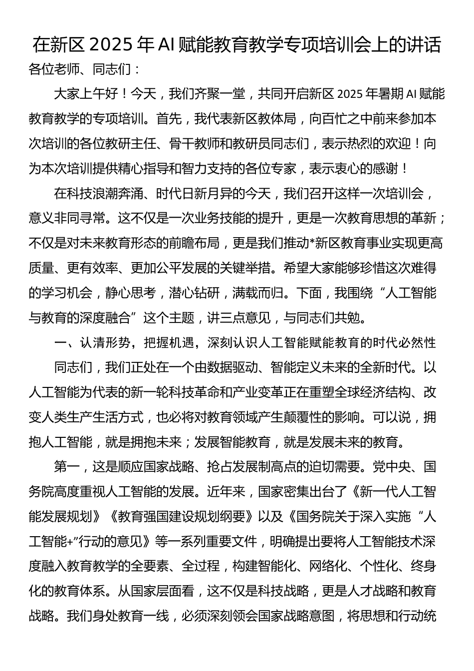 在新区2025年AI赋能教育教学专项培训会上的讲话_第1页