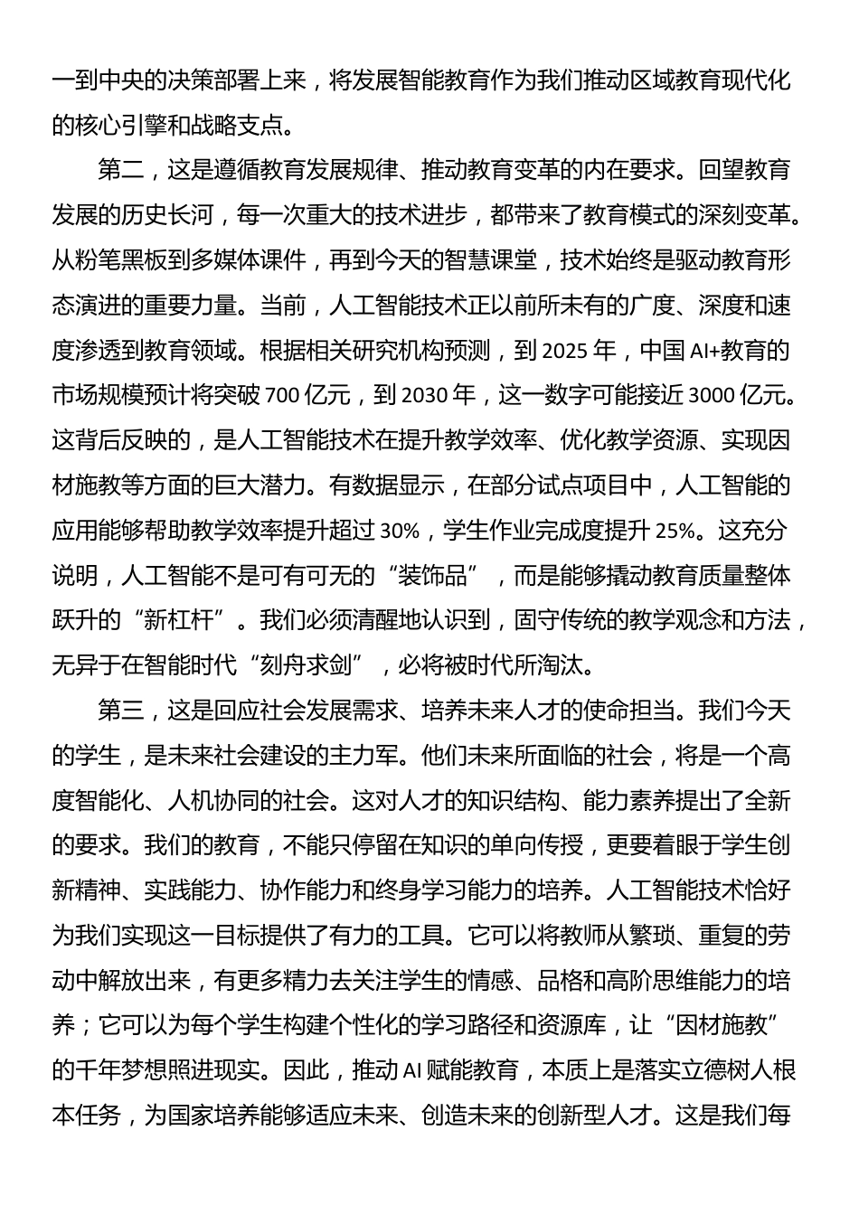 在新区2025年AI赋能教育教学专项培训会上的讲话_第2页