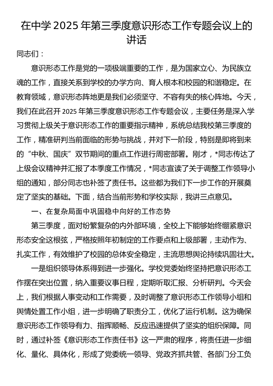 在中学2025年第三季度意识形态工作专题会议上的讲话_第1页