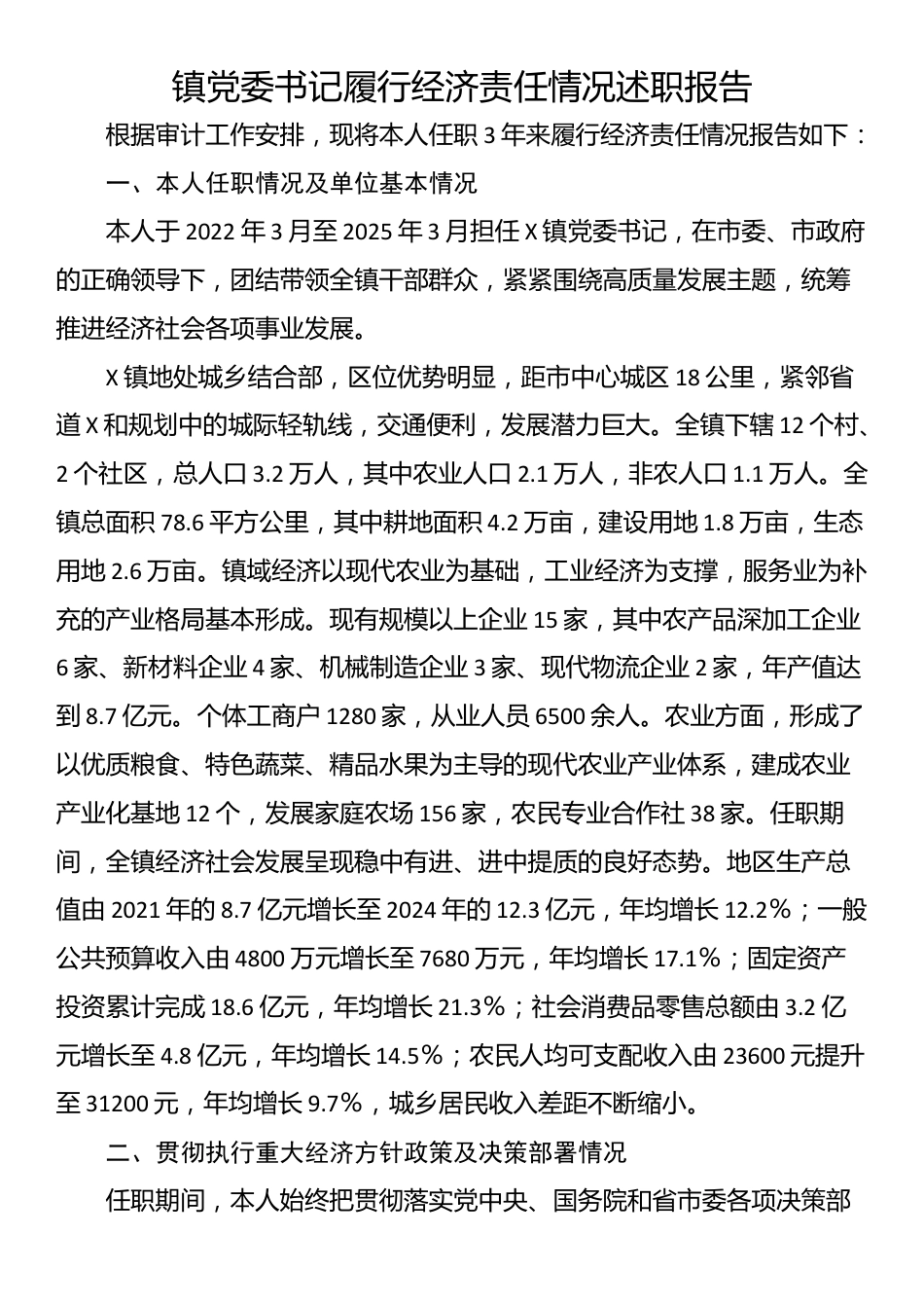 镇党委书记履行经济责任情况述职报告_第1页