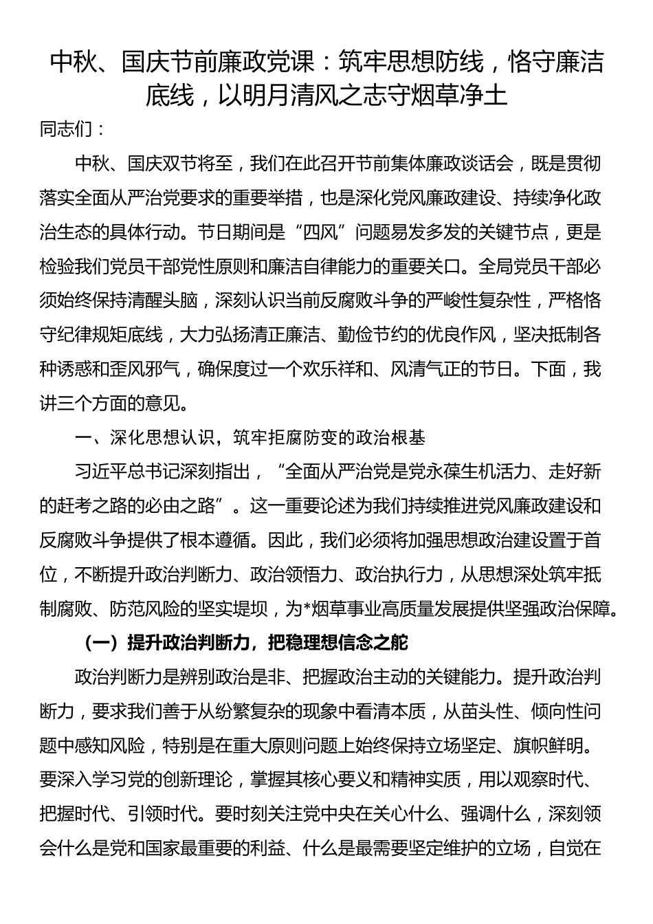 中秋、国庆节前廉政党课：筑牢思想防线，恪守廉洁底线，以明月清风之志守烟草净土_第1页
