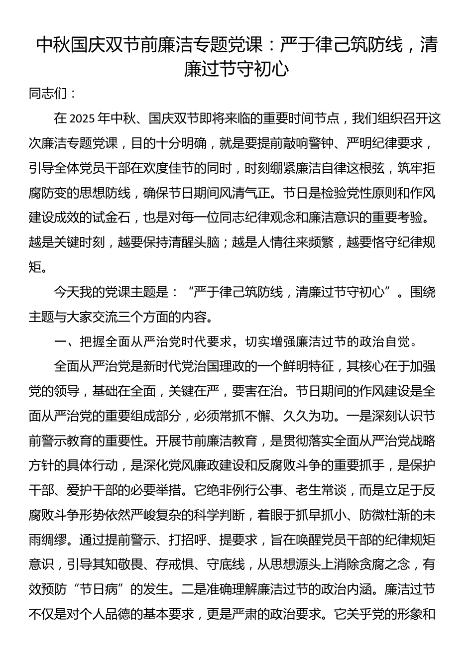 中秋国庆双节前廉洁专题党课：严于律己筑防线，清廉过节守初心_第1页