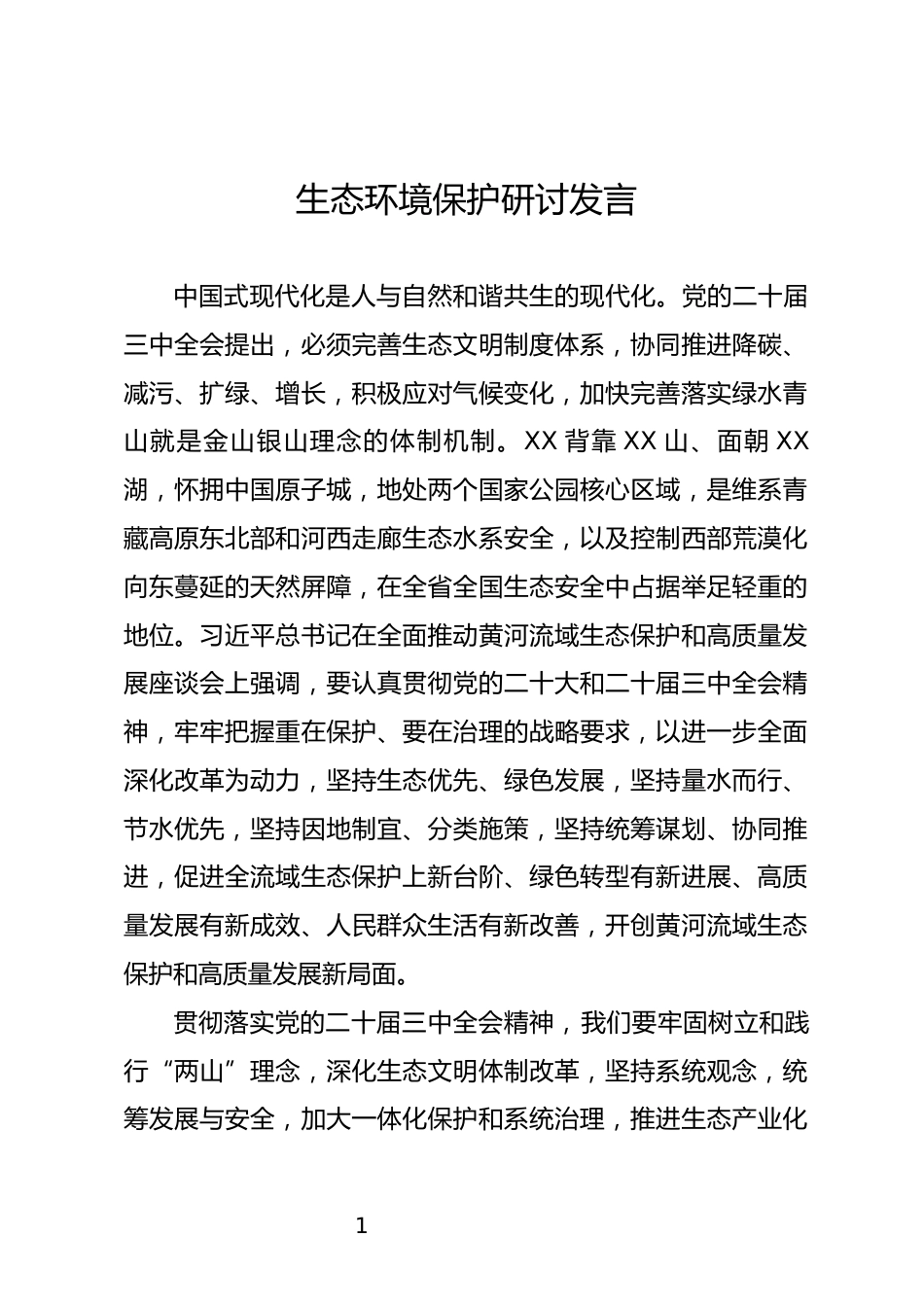 生态环境保护研讨发言_第1页
