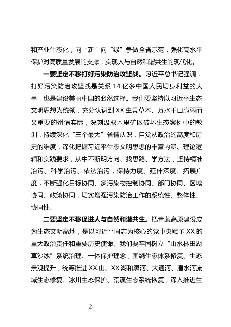生态环境保护研讨发言_第2页