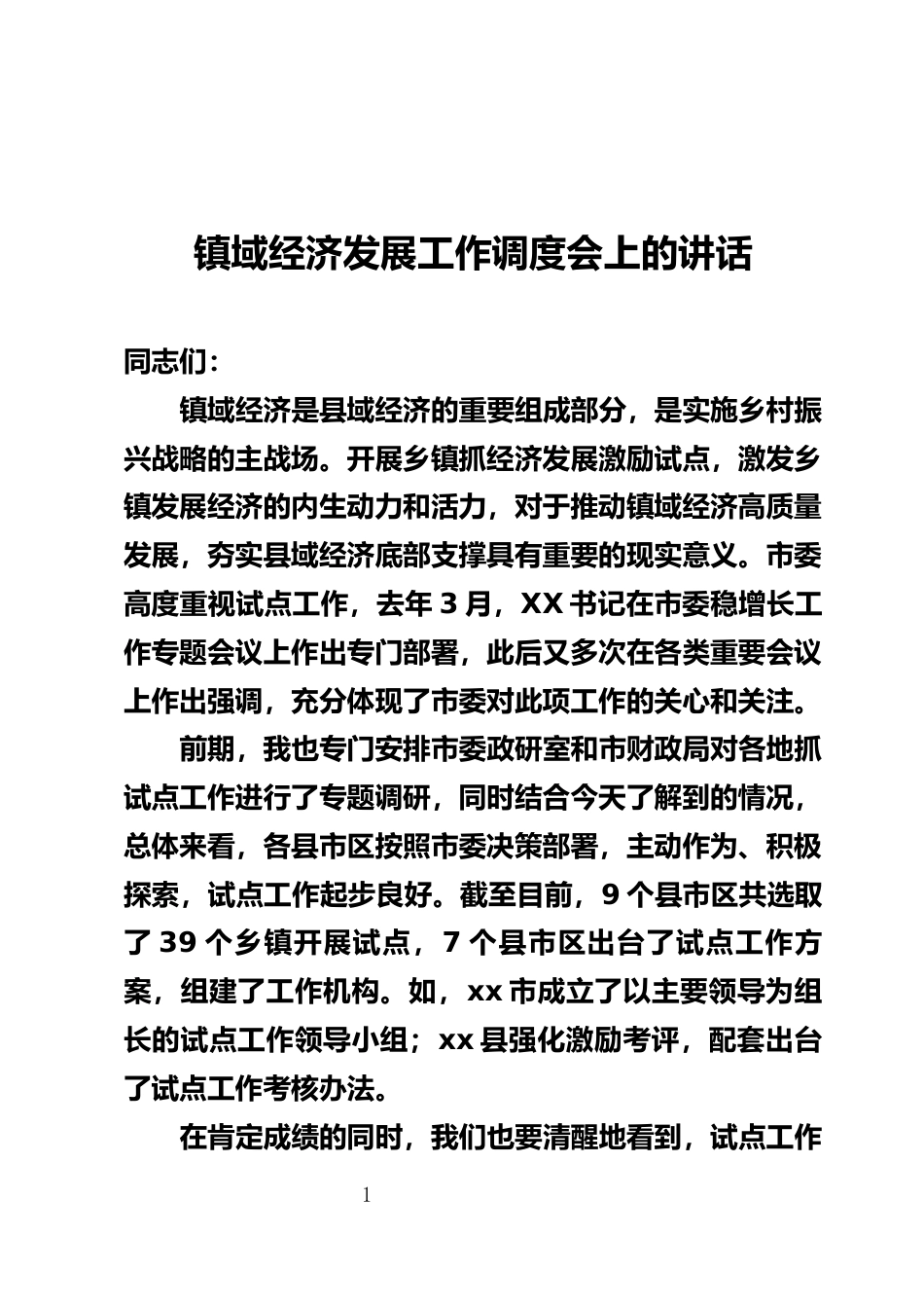 镇域经济发展工作调度会上的讲话_第1页