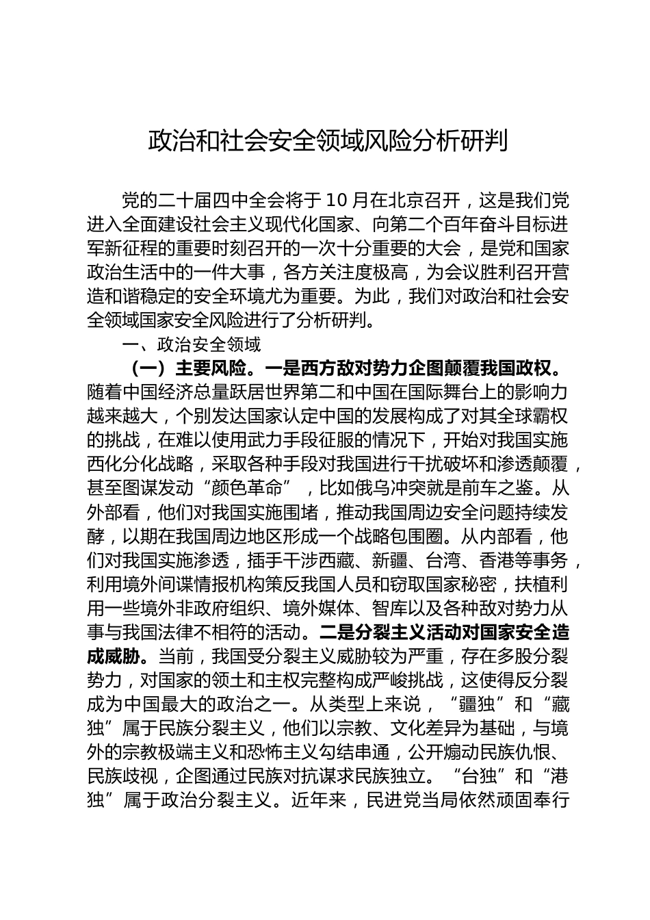 政治和社会安全领域风险分析研判_第1页