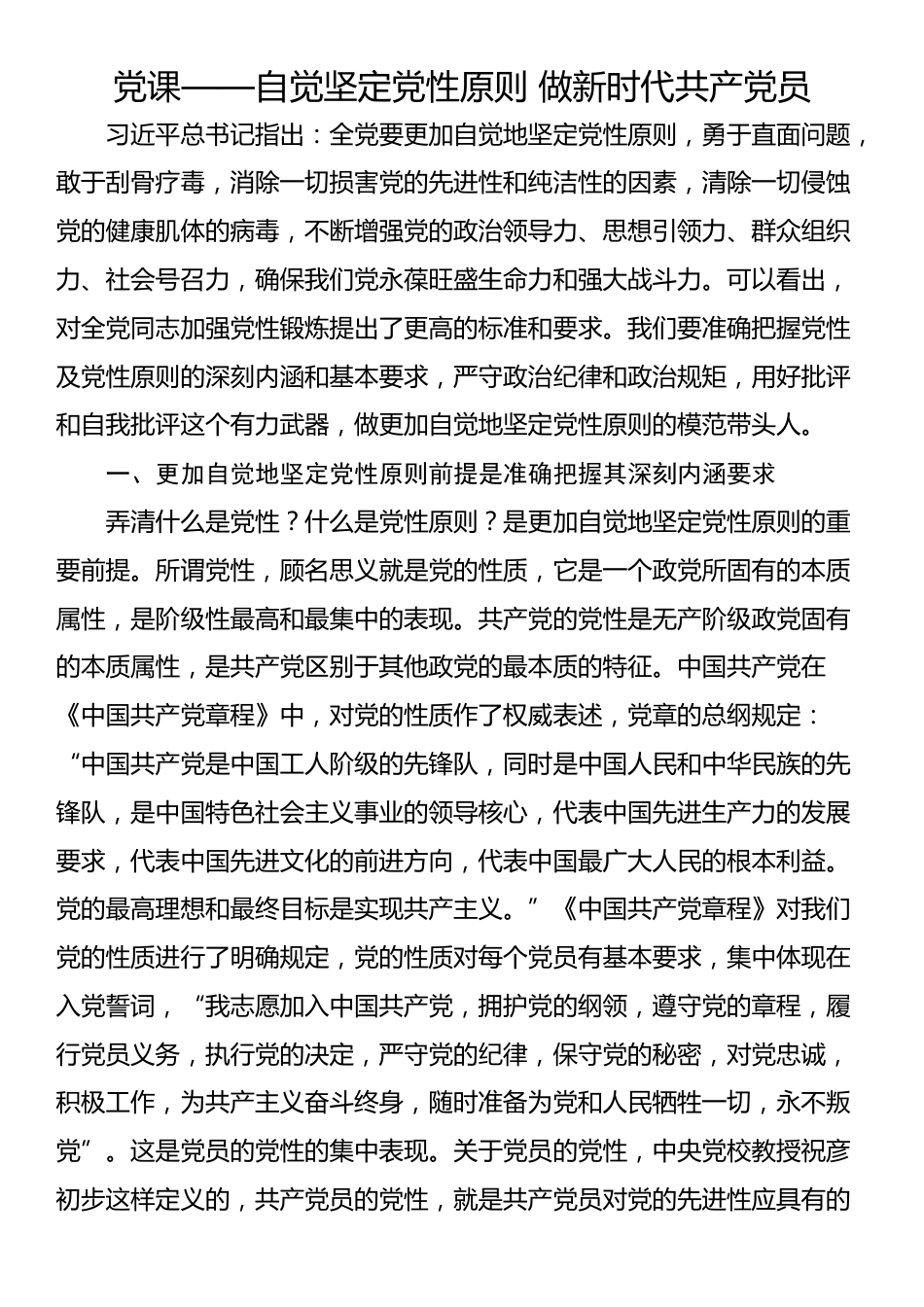 党课——自觉坚定党性原则 做新时代共产党员_第1页