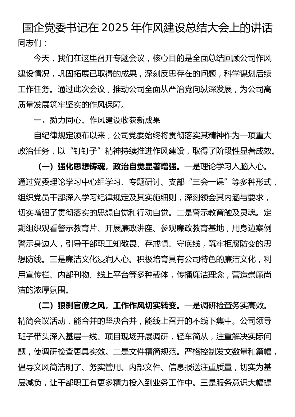 国企党委书记在2025年作风建设总结大会上的讲话_第1页