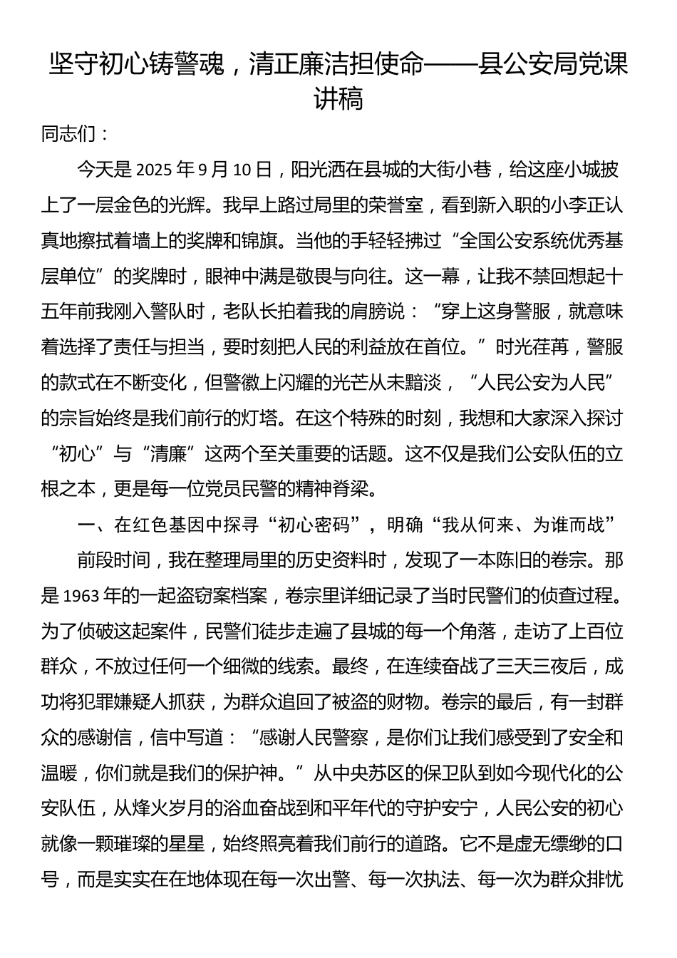 坚守初心铸警魂，清正廉洁担使命——县公安局党课讲稿_第1页