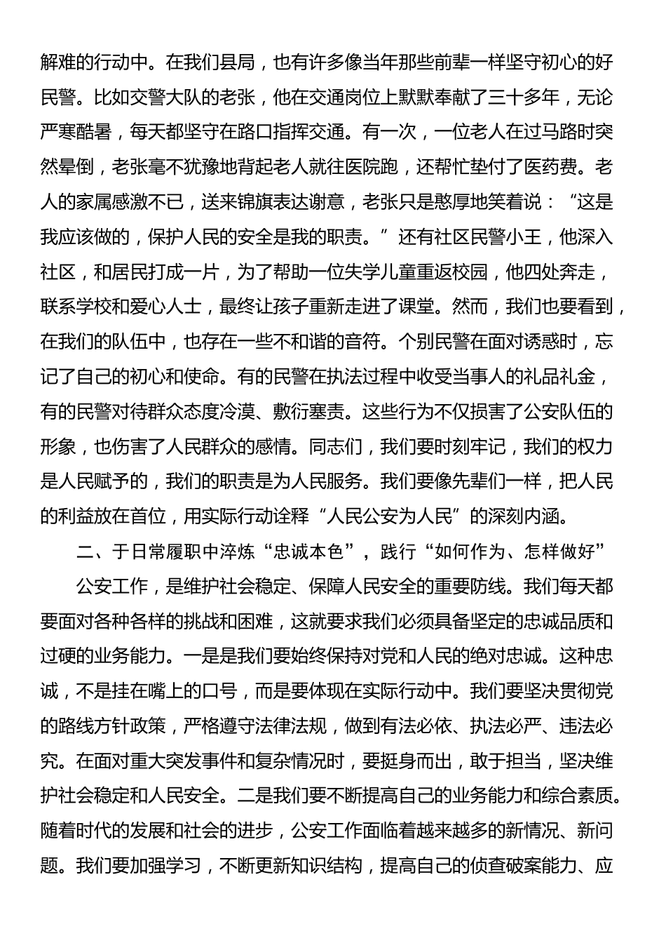 坚守初心铸警魂，清正廉洁担使命——县公安局党课讲稿_第2页