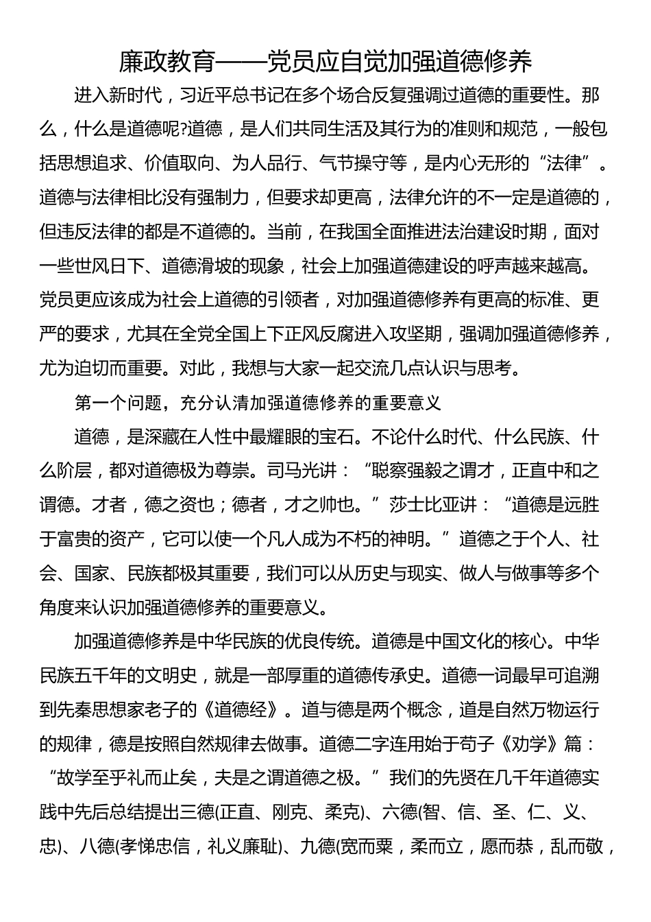 廉政教育——党员应自觉加强道德修养_第1页