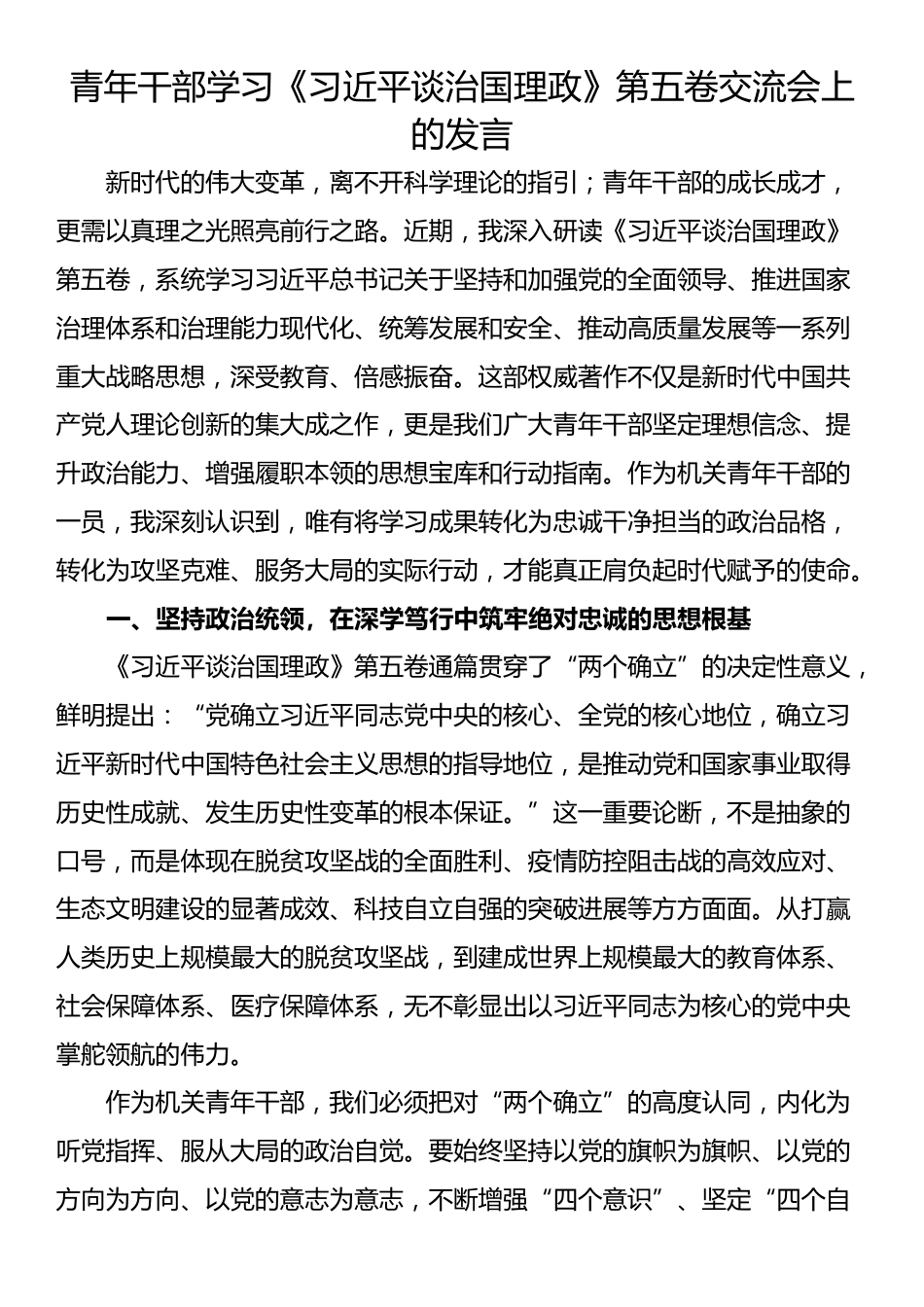 青年干部学习《习近平谈治国理政》第五卷交流会上的发言_第1页