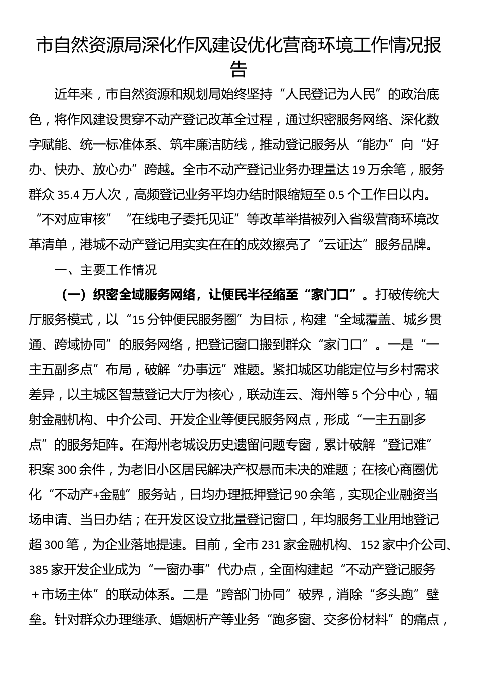 市自然资源局深化作风建设优化营商环境工作情况报告_第1页