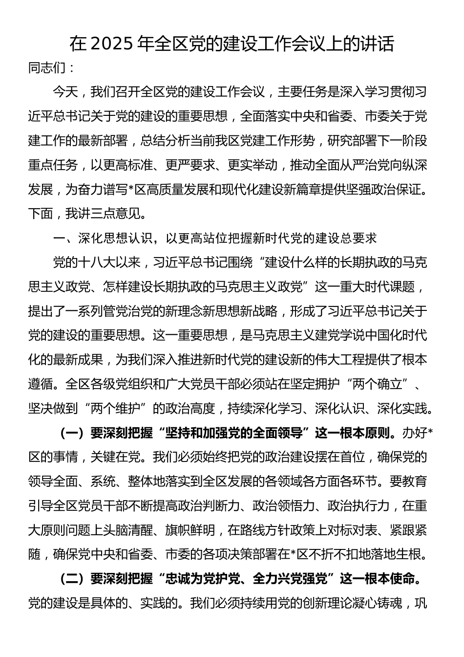在2025年全区党的建设工作会议上的讲话_第1页
