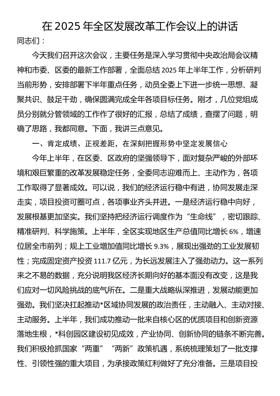 在2025年全区发展改革工作会议上的讲话_第1页