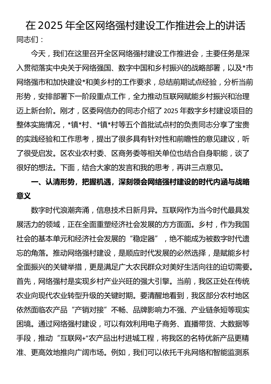 在2025年全区网络强村建设工作推进会上的讲话_第1页