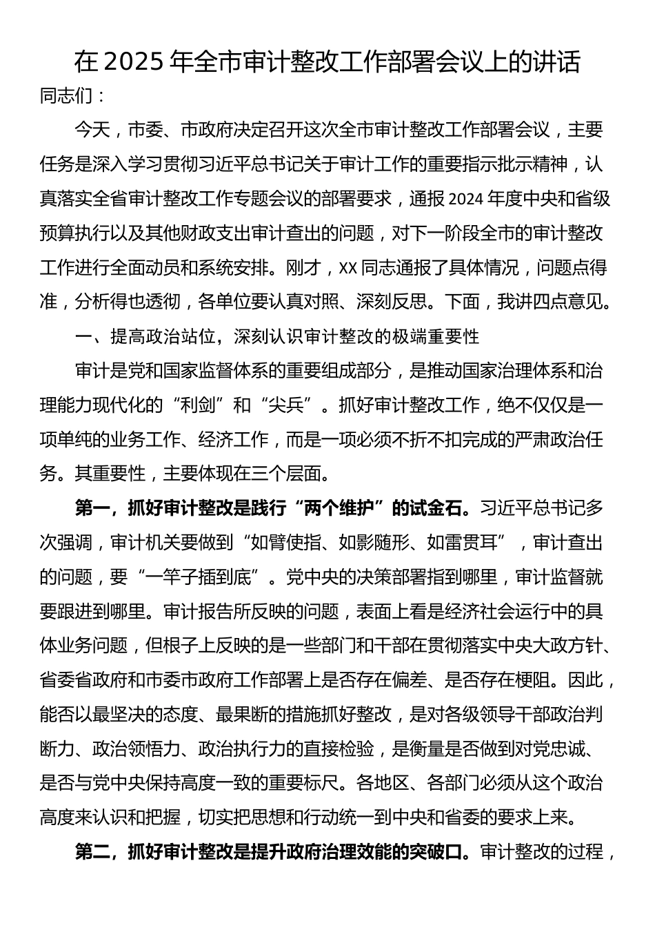 在2025年全市审计整改工作部署会议上的讲话_第1页