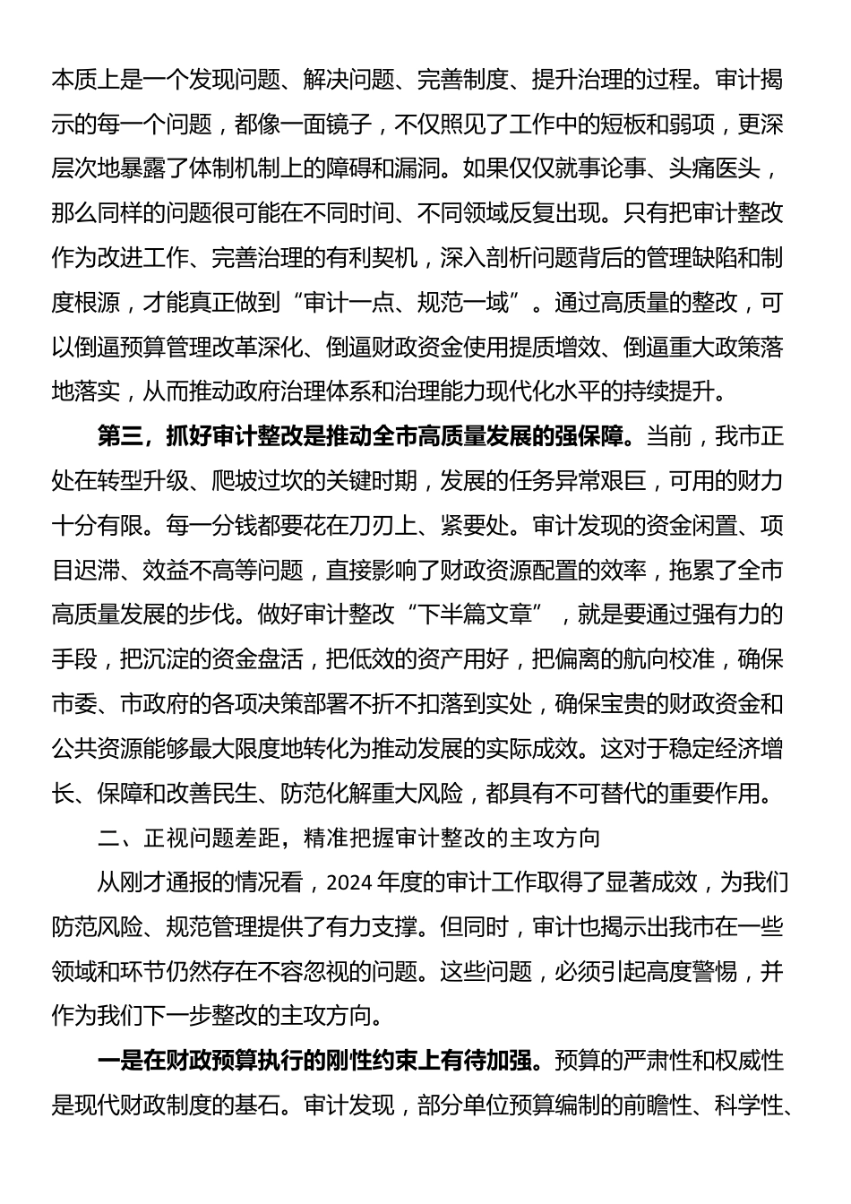 在2025年全市审计整改工作部署会议上的讲话_第2页