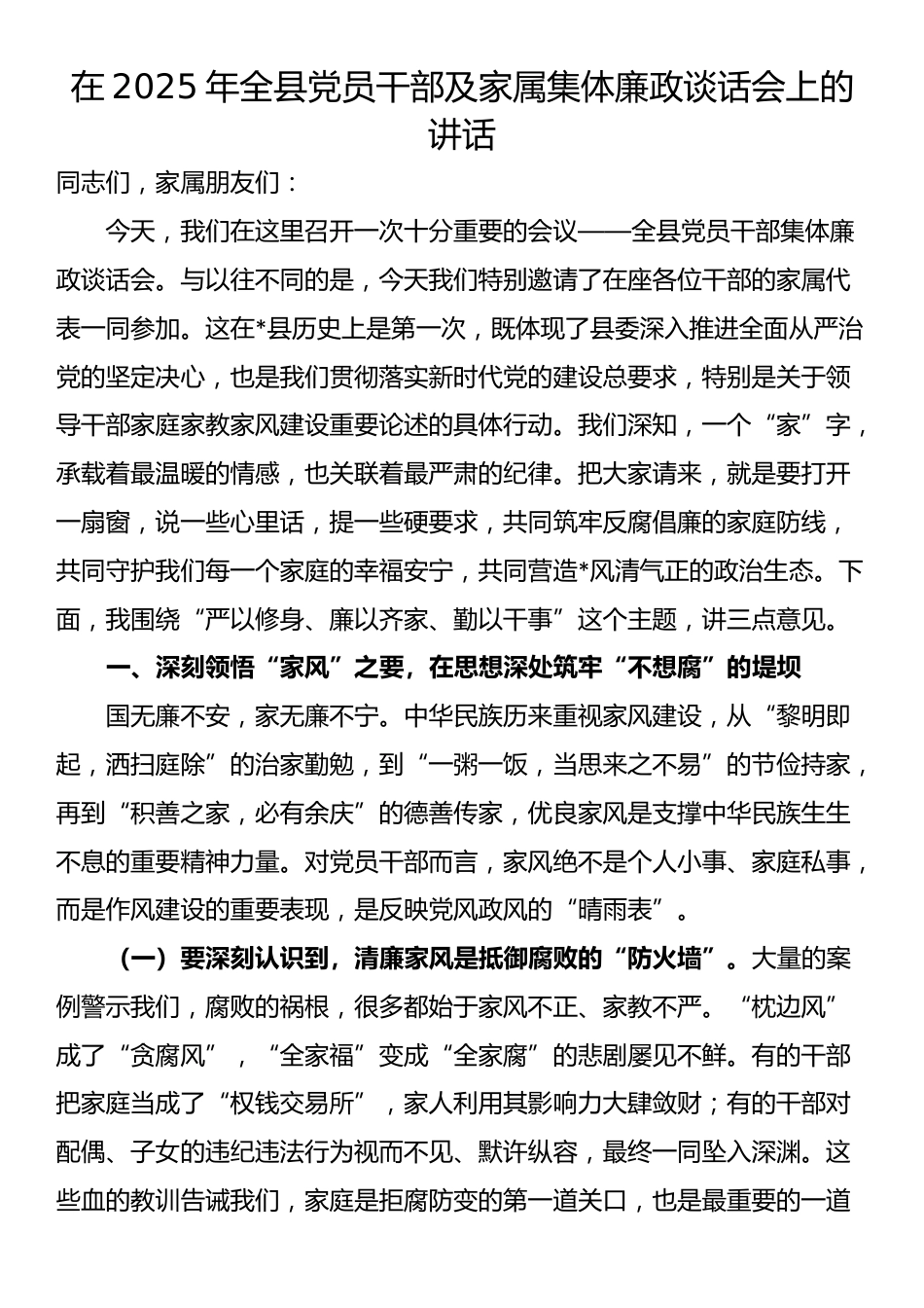 在2025年全县党员干部及家属集体廉政谈话会上的讲话_第1页
