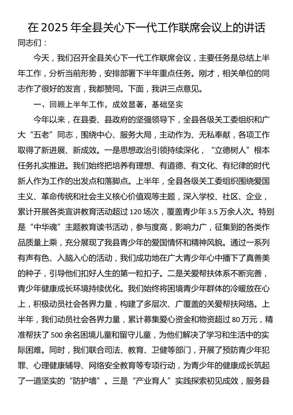 在2025年全县关心下一代工作联席会议上的讲话_第1页