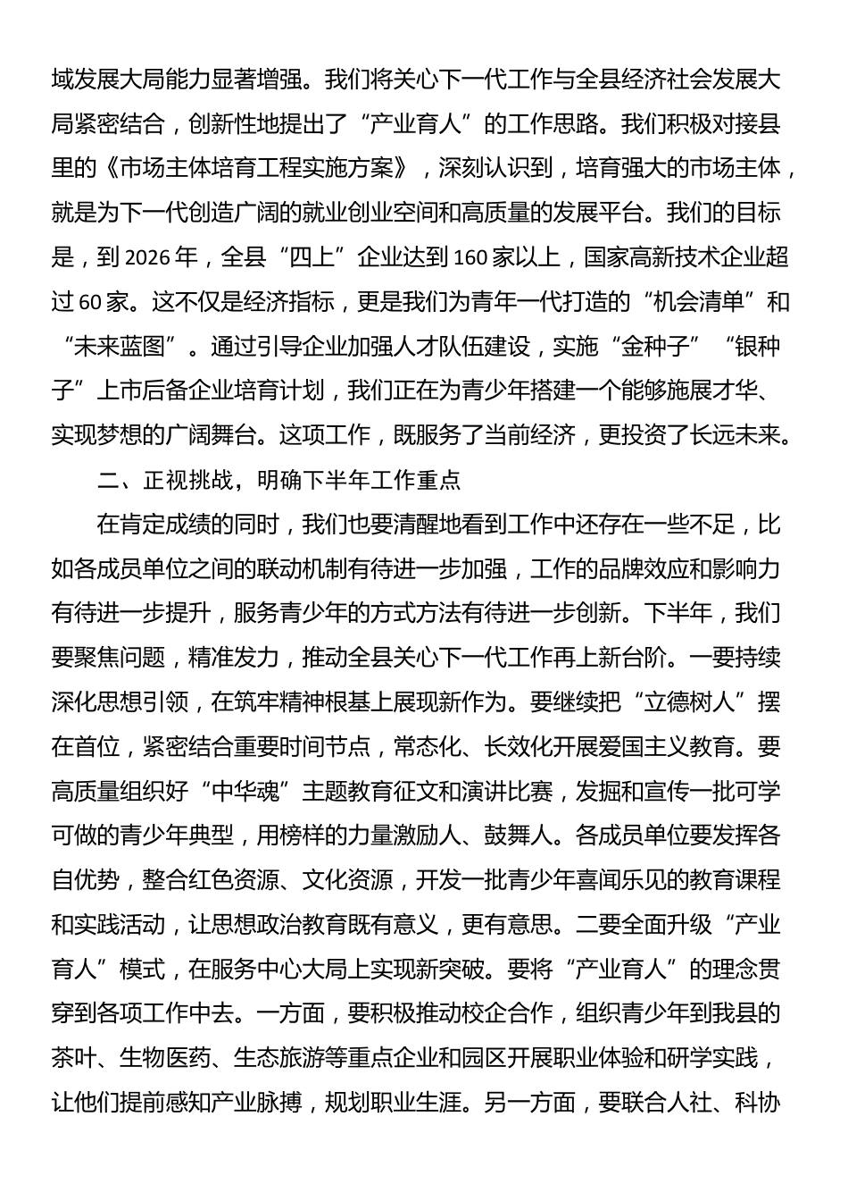 在2025年全县关心下一代工作联席会议上的讲话_第2页