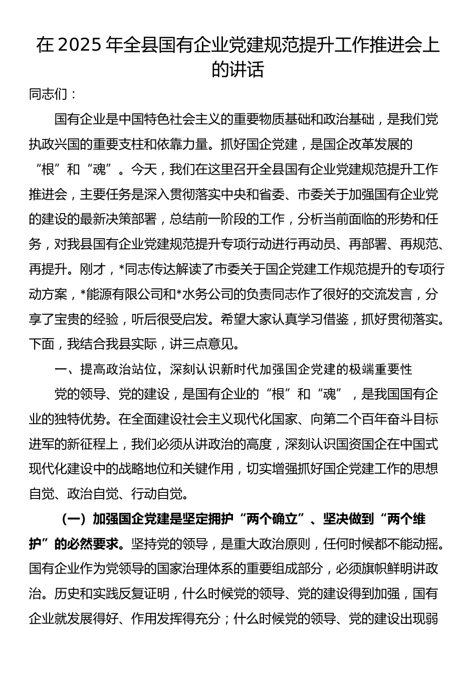 在2025年全县国有企业党建规范提升工作推进会上的讲话_第1页