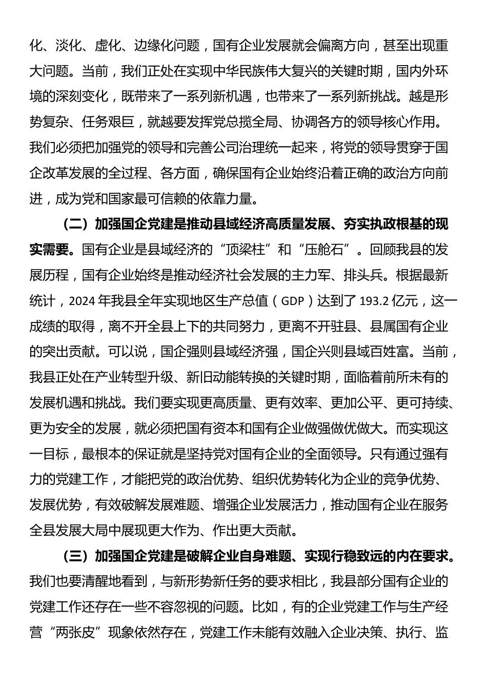 在2025年全县国有企业党建规范提升工作推进会上的讲话_第2页