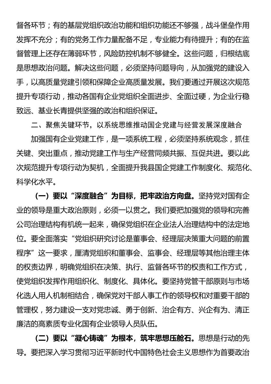 在2025年全县国有企业党建规范提升工作推进会上的讲话_第3页