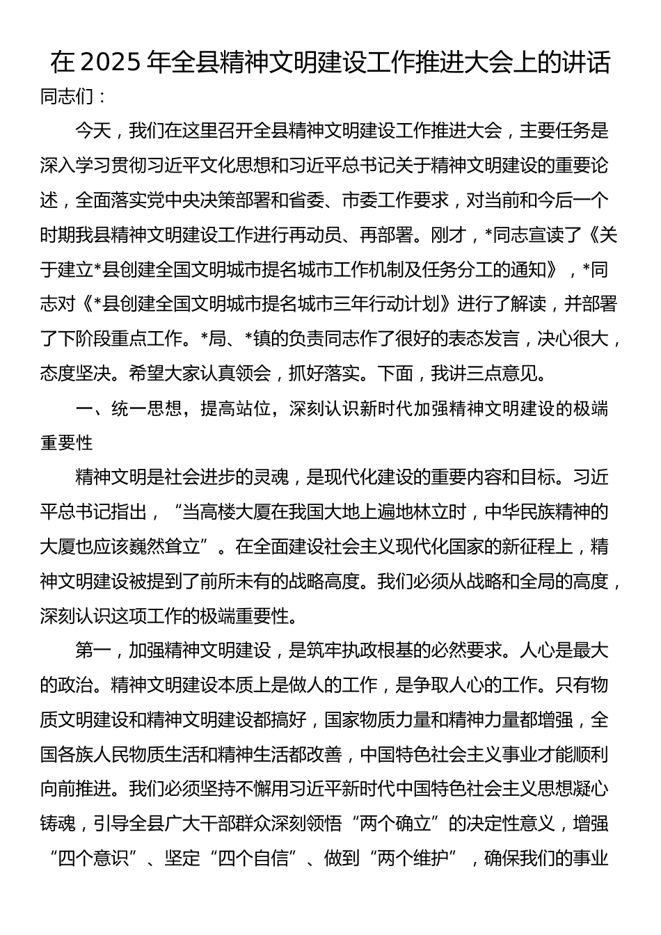 在2025年全县精神文明建设工作推进大会上的讲话_第1页