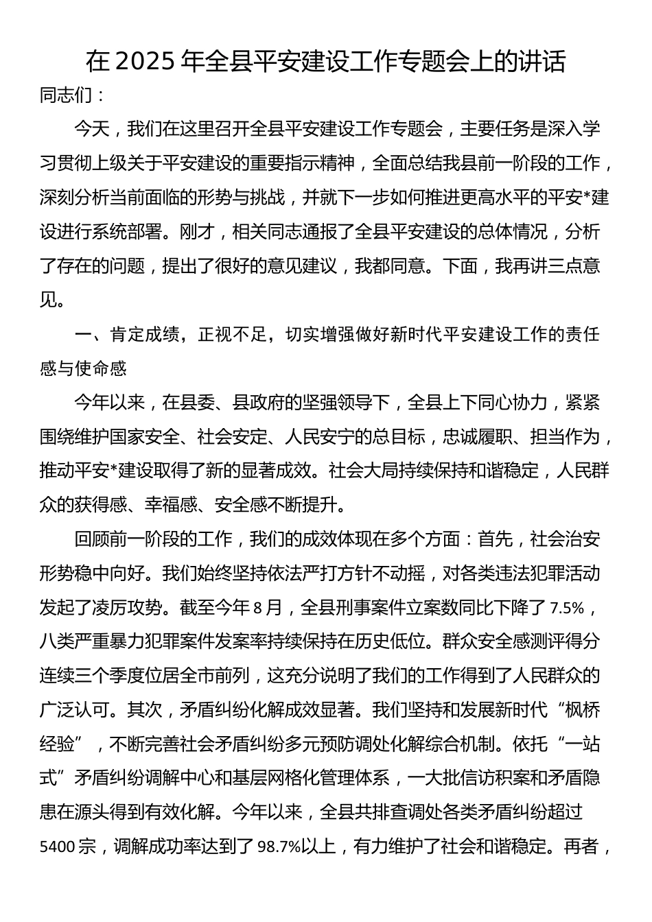 在2025年全县平安建设工作专题会上的讲话_第1页