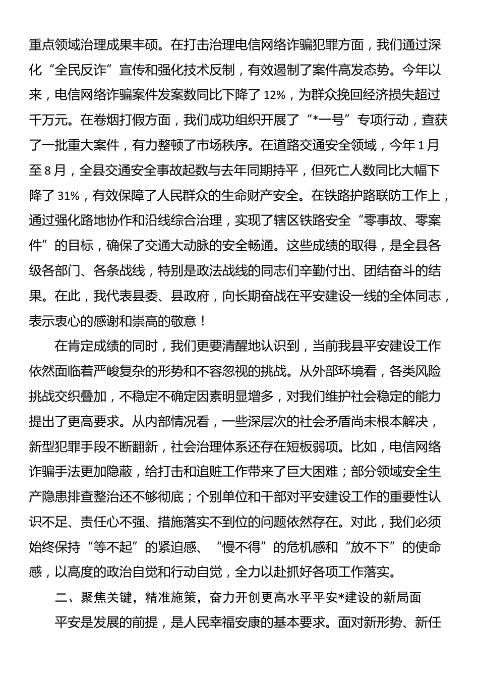 在2025年全县平安建设工作专题会上的讲话_第2页