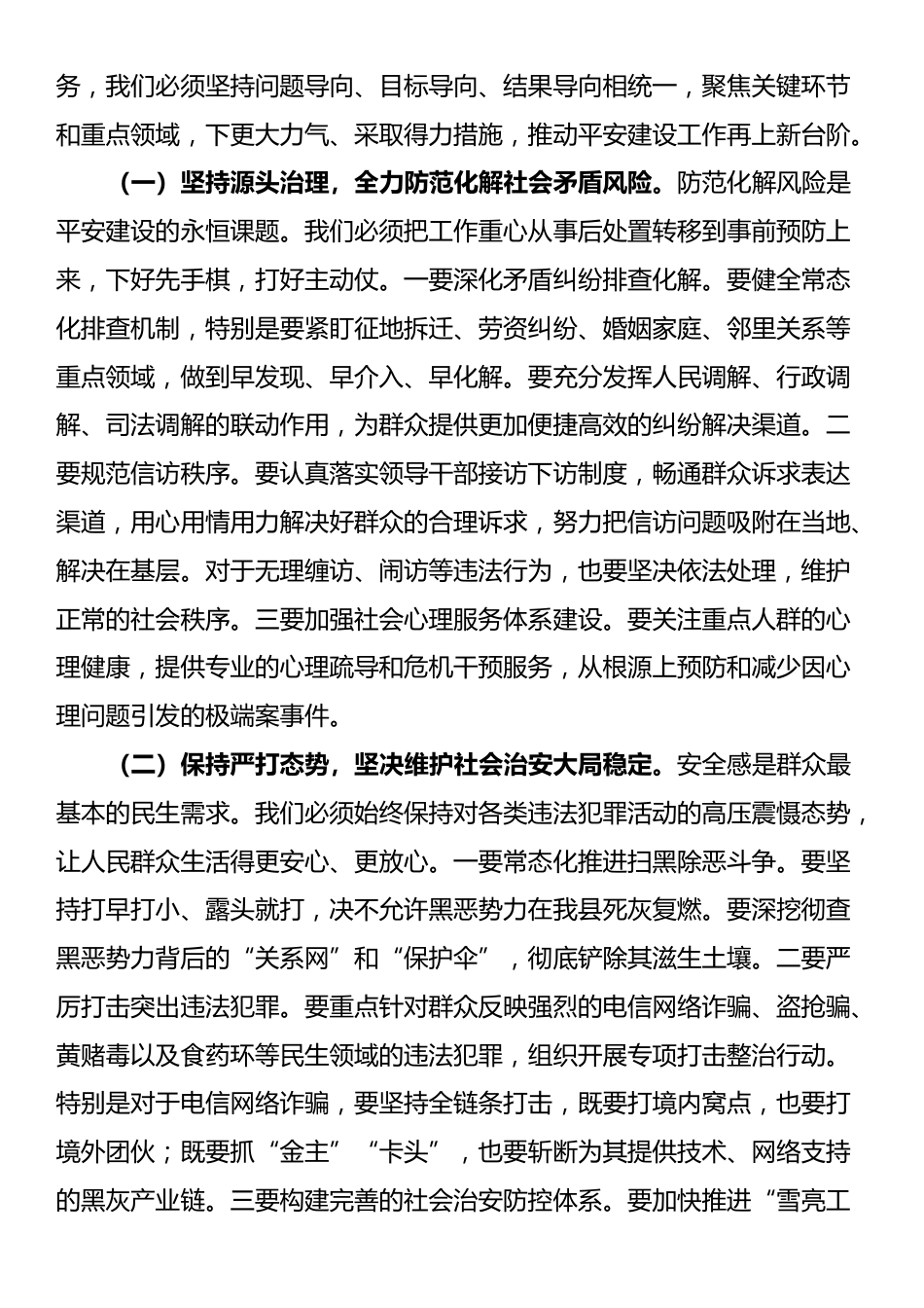 在2025年全县平安建设工作专题会上的讲话_第3页
