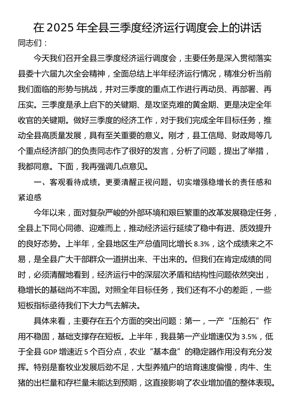 在2025年全县三季度经济运行调度会上的讲话_第1页